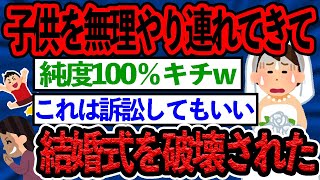 【2ch修羅場スレ】「子供NG結婚式だけど、連れてくわww」無理矢理子供を連れて来て一生に一度の結婚式をブチ壊したキチママ【ゆっくり解説】