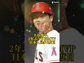 大谷翔平、2年ぶり月間mvp 日本人最多3度目