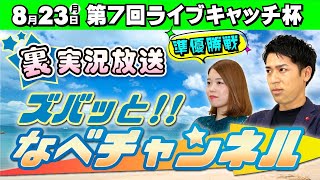 ボートレースからつ裏実況　第7回ライブキャッチ杯　準優勝戦