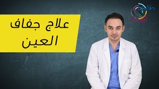 أفضل علاج لجفاف العين