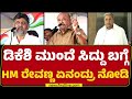 HM Revanna : BJP ಕೊಟ್ಟಿದ್ದು ಕೇವಲ ಹರಕಲು ಸೀರೆ ಮುರುಕಲು ಸೈಟ್.. | Bengaluru | @newsfirstkannada