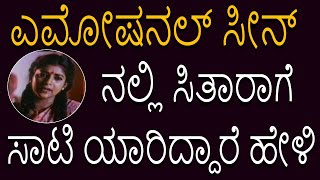 ಎಮೋಷನಲ್ ಸೀನ್ ನಲ್ಲಿ ಸಿತಾರಾಗೆ ಸಾಟಿ ಯಾರಿದ್ದಾರೆ ಹೇಳಿ