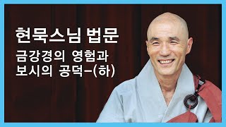 현묵스님 법문 - 금강경의 영험과 보시의 공덕-(하).2008년 송광사 금강산림법회