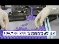 fda 화이자·모더나 심장질환 발병 위험 경고 jtbc 뉴스룸