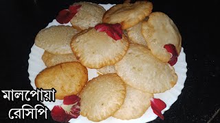 মালপোয়া রেসিপি সঠিক পরিমাপ ও পদ্ধতির সাথে | Malpua Recipe Bengali | Anamika rannaghar