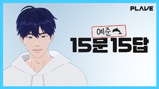 (ENG SUB) 예준이의 15문 15답 숏 인터뷰🎙️ 구독자 1만 기념! 플레이브 멤버를 소개합니다👏｜#플레이브 PLAVE｜Yejun's 15 Q\u0026A