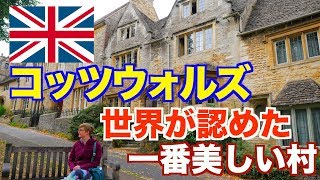 【世界遺産】イギリスで一番美しい村『コッツウォルズ』に行ってみた！まるで絵本の世界！【イギリス一周 #4】