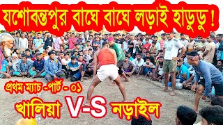 যশোবন্তপুর বাঘে বাঘে লড়াই হাডুডু খেলা // খালিয়া VS নড়াইল // প্রথম ম্যাচ পার্ট 01 // Hadudu Khela