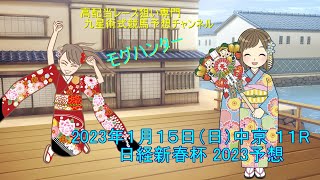 高配当レース狙い専門  中京１１R 日経新春杯 2023 予想　2023年１月1５日(日)  九星術式競馬予想チャンネル　モグハンター