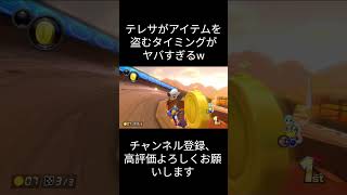 テレサがアイテムを盗むタイミングがヤバすぎるw #マリカ #shorts