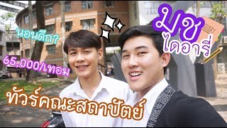 VLOG มช. ไดอารี่ ~ ทัวร์คณะสถาปัตยกรรม l ตัดโมทั้งคืน ?!