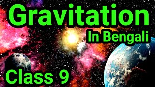 Gravitation|In Bengali|Class 9|মাধ্যাকর্ষণ সূত্র|Gravitational Acceleration|Free Fall|Mass & Weight