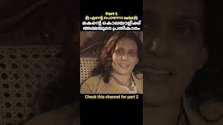 മകന്റെ കൊലയാളിക്ക് അമ്മയുടെ പ്രതികാരം | part 1 | #shorts #trendingshorts