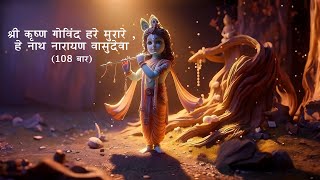 Shri krishna govind hare murari | shri krishna mantra chanting