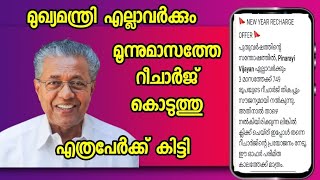 മുഖ്യമന്ത്രിയുടെ ന്യൂ ഇയർ  റീച്ചാർജ് എത്രപേർക്ക് ലഭിച്ചു  😁😁❤️