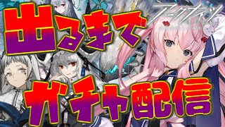 【#アークナイツ】濁心スカジとスペクター当たるまでガチャやめれません【Arknights/명일방주/桜兎めう/初心者】