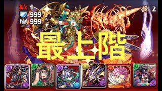 [Puzzle and Dragons] 緋炎の雲海都市 最上階【全属性必須】