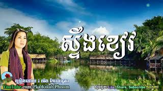 Stoeng Khiev, Meng Keo pechenda  ​ ស្ទឹង ខៀវ, កែវពេជ្ជេតា, Khmer old song