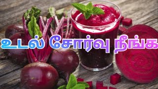 உடல் சோர்வு நீங்க இதை குடிக்கலாம்