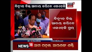 ବିଧାନସଭା ଶକ୍ତି ବିଭାଗର ଷ୍ଟାଣ୍ଡିଂ କମିଟି ବୈଠକ, ବାଚସ୍ପତିଙ୍କ ନିର୍ଦ୍ଦେଶ ବିଦ୍ୟୁତ ବିଲ୍‌ ଆଦୟ କରିବେ SHG ସଦସ୍ୟ