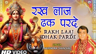 रख लाज ढक परदे Rakh Laaj Dhak Parde | 🙏🪔Devi Bhajan🙏🪔 | NARENDRA CHANCHAL | HD