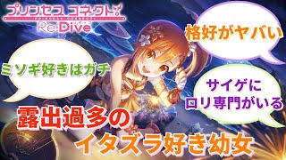 【プリコネR】「リトリリに一人だけすごい格好したロリいるよね」に対するみんなの反応集(ミソギ)(キョウカ)(ミミ)