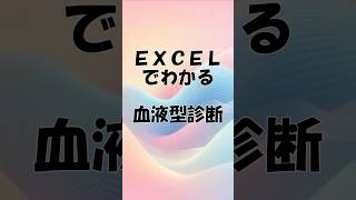 ＜Excel＞あなたの血液型、エクセルの使い方で血液型診断ができる！説の検証シリーズ #microsoftoffice　 #excel　#shorts