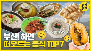 부산 대표 먹bread 음식 7! 렛츠고.😎