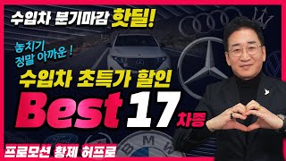 수입차 초특가 세일 Best 17차종, 분기 마감 핫딜, 출고 가능 모델, 놓치기 아까운 모델 정리, 허프로