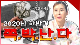 2020년 하반기 미리 대비하자 ! 쪽박나는 띠와 나이💀 양띠 개띠 토끼띠 소띠 돼지띠 용띠 닭띠 원숭이띠 쥐띠 뱀띠 중 어느띠 ?