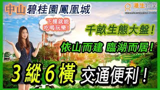 【港生物業】 #中山 #碧桂園鳳凰城｜千畝生態大盤 | 依山而建 | 臨湖而居｜#南北對流 前後景觀視野無遮擋！｜10000㎡英倫風商業街丨6.9萬㎡公建配套｜下樓就能吃喝玩樂！｜#廣珠西線高速