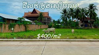 real estate 295 : ដីលក់ក្នុងក្រុងសៀមរាប land for sale 085282882