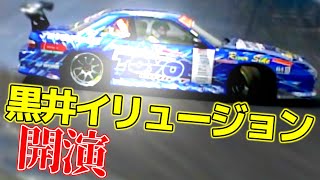 【ドリフト】壁際の魔術師 黒井敦史 の走りが客席を沸かす！さあ黒井イリュージョンが始まります【VIDEO OPTION切り抜き D1GP ワンビア PS13】