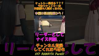 [FF7 REBIRTH Part51]ケットシー裏切る？？？やはりケットシーは神羅側の人間だったのか... #Shorts #ff7 #ゲーム実況 #ff7リバース #ff7rebirth