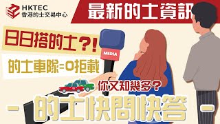 【的士你問我答】街訪｜你會唔會日日搭的士？點解決的士拒載問題？｜的士牌照買賣知識分享｜Vivian Tsang曾子晴｜HKTEC 香港的士交易中心