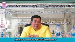 VDO เลขาธิการคณะกรรมการ สกสค. เดินทางมาตรวจเยี่ยม สำนักงาน สกสค.จังหวัดฉะเชิงเทรา