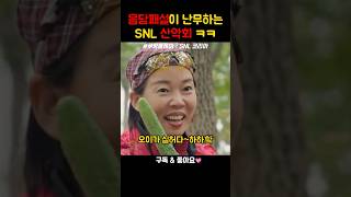 SNL 산악회 현실고증 레전드 ㅋㅋ #쿠팡플레이 #coupangplay #snl코리아 #snl #동호회의목적