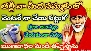 తల్లీ నా మీద నమ్మకంతో వెంటనే ఈ చేయి పట్టుకో క్షణం ఆలస్యం చేయకుండా నిన్ను ఋణ బాధల నుండి తప్పిస్తాను