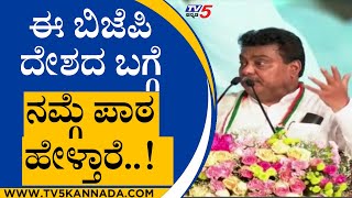 ಈ ಬಿಜೆಪಿ ದೇಶದ ಬಗ್ಗೆ ನಮ್ಗೆ ಪಾಠ ಹೇಳ್​ ಕೊಡ್ತಾರೆ..!  | MB Patil | Congress Event | Tv5 Kannada