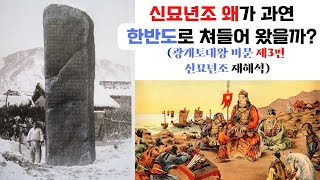 신묘년조 왜가 한반도로 쳐들어왔을까? (국강상광개토경평안호태왕비문 해석 제3편)