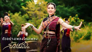 หนิงๆ คำพะนาง กราบแผ่นดิน “อำนาจเจริญ” บ้านเกิด | 6 โมงเย็นวันนี้ #รักเศร้าเขาดานพระบาท