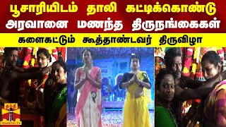 பூசாரியிடம் தாலி கட்டிக்கொண்டு - அரவானை மணந்த திருநங்கைகள் களைகட்டும் கூத்தாண்டவர் திருவிழா