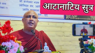 आटानाटिय सुत्र | Bhikkhu Saranankar | गुँला पर्व धर्मदेशना [Newar]