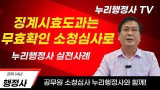 공무원 징계절차하자로 소청심사에서 무효 #공무원소청심사 #공무원 징계위원회 #공무원소청 #행정사