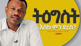 ትዕግስት እስከ ምን ድረስ?  [ለጥያቄዎ መልስ] ሐዋርያ ዘላለም ጌታቸው ll Apostle Zelalem Getachew