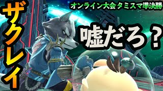 ウルフ使わないって言ったよな、ザクレイ【スマブラSP】