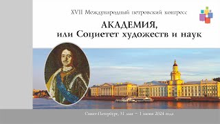 XVI Международный петровский конгресс. Торжественное открытие. Пленарное заседание