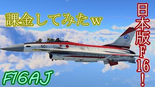 【War Thunder】F16AJを早速課金してみたｗ