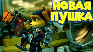 ГРАВИ БОТИНКИ И ПУШКА ХИЩНИК Ratchet \u0026 Clank