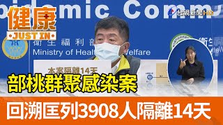 部桃群聚感染案  回溯匡列3908人隔離14天【健康資訊】